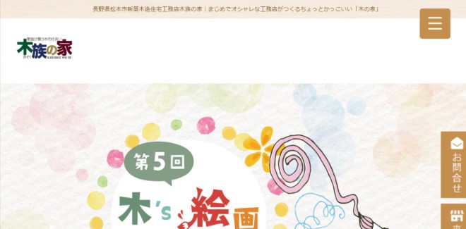 木族の家HP